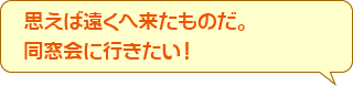 思えば遠くへ来たものだ。同窓会に行きたい！