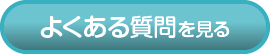 よくある質問を見る