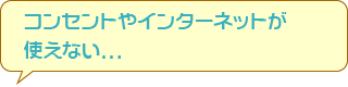 コンセントやインターネットが使えない…