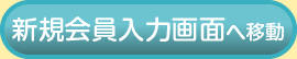 新規会員入力画面へ移動