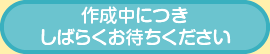 作成中につきしばらくお待ち下さい