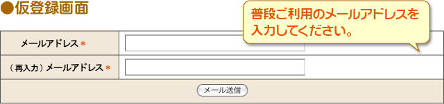 仮登録画面　普段ご利用のメールアドレスを入力してください。