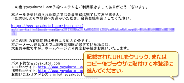 記載されたURLをクリック、またはコピー後ブラウザに貼付けて本登録に進んでください。