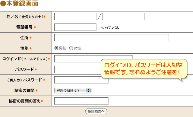 本登録画面　ログインID、パスワードは大切な情報です。忘れぬようご注意を！