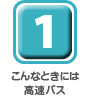 こんなときには高速バス