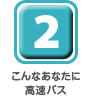 こんなあなたに高速バス