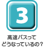 高速バスってどうなっているの？