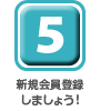 新規会員登録しましょう！