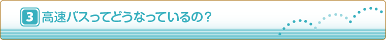 高速バスってどうなっているの？