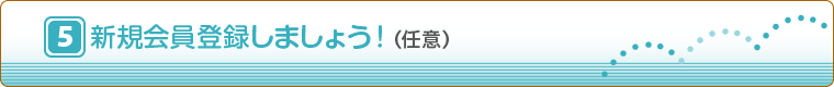 新規会員登録しましょう！（任意）