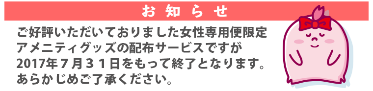 アメニティ配布終了