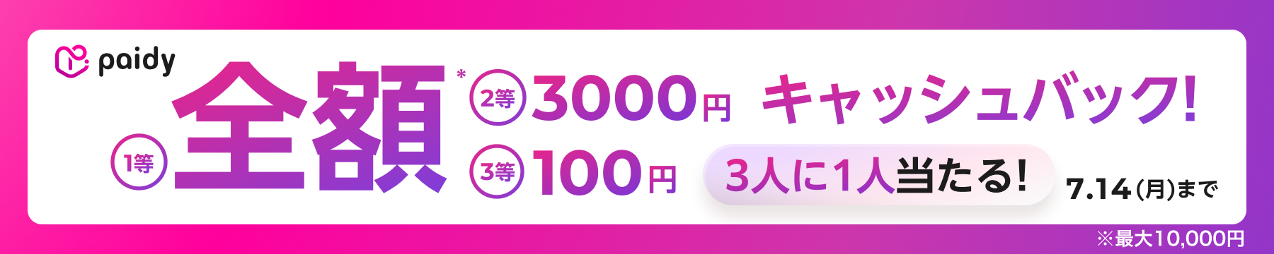 paidyキャンペーン