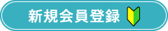 新規会員登録